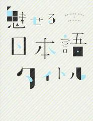 魅せる日本語タイトル 漢字 ひらがな カタカナのデザインアイデアの通販 甲谷 一 フレア 紙の本 Honto本の通販ストア