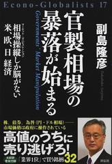 官製相場の暴落が始まる 相場操縦しか脳がない米 欧 日経済の通販 副島 隆彦 紙の本 Honto本の通販ストア
