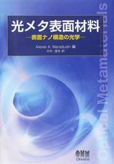 光メタ表面材料 表面ナノ構造の光学