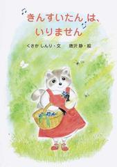 きんすいたん は いりませんの通販 くさか しんり 唐沢 静 紙の本 Honto本の通販ストア きんすいたん は いりませんの通販 くさか しんり 唐沢 静 紙の本 Honto本の通販ストア