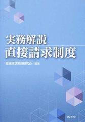 実務解説直接請求制度の通販/直接請求実務研究会 - 紙の本：honto本の