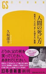 人間の死に方 医者だった父の 多くを望まない最期の通販 久坂部 羊 幻冬舎新書 紙の本 Honto本の通販ストア