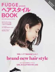 ｆｕｄｇｅ ｐｒｅｓｅｎｔｓヘアスタイルｂｏｏｋ ２０１４ ２０１５ａｕｔｕｍｎ ｗｉｎｔｅｒの通販 紙の本 Honto本の通販ストア