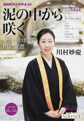 泥の中から咲く 身と心をほぐす１３の智恵の通販/川村 妙慶/日本放送協会 Nhkシリーズ - 紙の本：Honto本の通販ストア