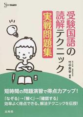 受験国語の読解テクニック実戦問題集の通販 竹中 秀幸 紙の本 Honto本の通販ストア