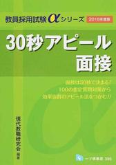 ３０秒アピール面接 ２０１６年度版 （教員採用試験αシリーズ）