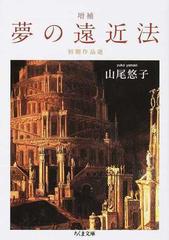 夢の遠近法 初期作品選 増補 （ちくま文庫）