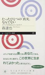 たったひとつの 真実 なんてない メディアは何を伝えているのか の通販 森 達也 ちくまプリマー新書 紙の本 Honto本の通販ストア たったひとつの 真実 なんてない メディアは何を伝えているのか の通販 森 達也 ちくまプリマー新書 紙の本 Honto本の通販ストア