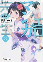 エロマンガ先生 ３ 妹と妖精の島の通販/伏見 つかさ 電撃文庫 - 紙の本