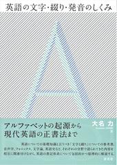 英語の文字 綴り 発音のしくみの通販 大名 力 紙の本 Honto本の通販ストア