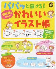パパッと描ける 保育者のためのかわいいイラスト帳 描き順があるから描きやすい 保育のイラスト３３７点の通販 ひかりのくに編集部 イシグロ フミカ 紙の本 Honto本の通販ストア