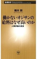 働かないオジサンの給料はなぜ高いのか 人事評価の真実 新潮新書 の電子書籍 Honto電子書籍ストア