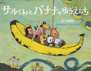 サルくんとバナナのゆうえんちの通販 谷口 智則 紙の本 Honto本の通販ストア