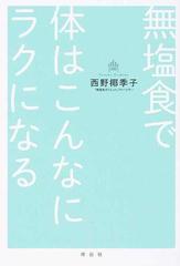 無塩食で体はこんなにラクになる