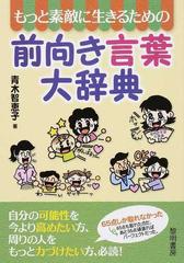 もっと素敵に生きるための前向き言葉大辞典の通販 青木 智恵子 紙の本 Honto本の通販ストア