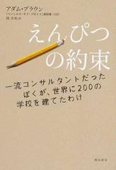 えんぴつの約束 一流コンサルタントだったぼくが 世界に２００の学校を建てたわけの通販 アダム ブラウン 関 美和 紙の本 Honto本の通販ストア