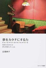 夢をカタチにする力 覚悟を決めれば夢も理想も手に入るの通販 広畑 典子 紙の本 Honto本の通販ストア