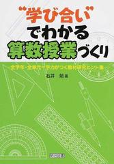 “学び合い”でわかる算数授業づくり 全学年・全単元＝学力がつく教材研究ヒント集