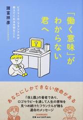 働く意味 がわからない君へ ビクトール フランクルが教えてくれる大切なことの通販 諸富 祥彦 紙の本 Honto本の通販ストア