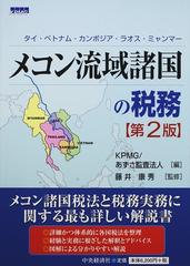 メコン流域諸国の税務 タイ ベトナム カンボジア ラオス ミャンマー 第２版の通販 ｋｐｍｇ あずさ監査法人 紙の本 Honto本の通販ストア