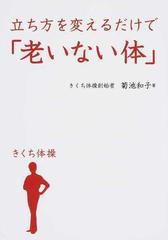 立ち方を変えるだけで「老いない体」