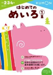 はじめてのめいろ ２ ３ ４歳 １集の通販 くもん出版編集部 紙の本 Honto本の通販ストア