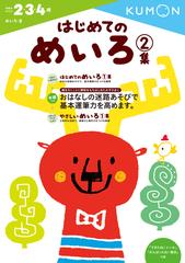 はじめてのめいろ ２ ３ ４歳 ２集の通販 くもん出版編集部 紙の本 Honto本の通販ストア