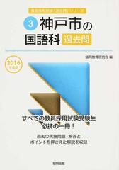 神戸市の国語科過去問 ２０１６年度版 （神戸市の教員採用試験「過去問」シリーズ）