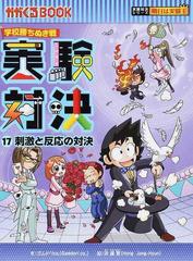 実験対決 学校勝ちぬき戦 科学実験対決漫画 １７ 刺激と反応の対決 （かがくるＢＯＯＫ 実験対決シリーズ明日は実験王）