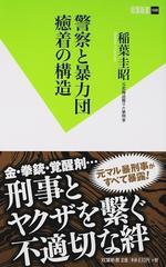 警察と暴力団癒着の構造の通販 稲葉 圭昭 双葉新書 教養 紙の本 Honto本の通販ストア