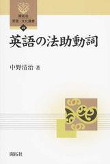 英語の法助動詞の通販 中野 清治 紙の本 Honto本の通販ストア