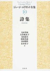 ジョージ エリオット全集 １０ 詩集の通販 ジョージ エリオット 大田 美和 小説 Honto本の通販ストア