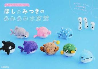 ほし みつきのあみあみ水族館 まんまる かわいいかぎ針で編む水べのいきものの通販 ほし みつき 紙の本 Honto本の通販ストア
