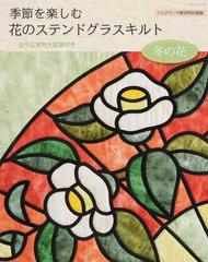 季節を楽しむ花のステンドグラスキルト 冬の花の通販 紙の本 Honto本の通販ストア