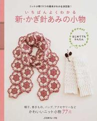 いちばんよくわかる新・かぎ針あみの小物 ニット小物づくりの基本が