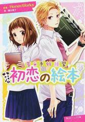 初恋の絵本の通販/ＨｏｎｅｙＷｏｒｋｓ/藤谷 燈子 角川ビーンズ文庫