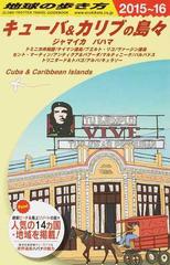 地球の歩き方 ２０１５〜１６ Ｂ２４ キューバ＆カリブの島々