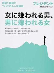 女に嫌われる男 男に嫌われる女 解明 職場のヤバすぎる人間関係の通販 プレジデントムック 紙の本 Honto本の通販ストア