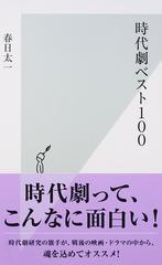 時代劇ベスト１００ （光文社新書）