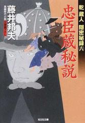 忠臣蔵秘説 文庫書下ろし 長編時代小説の通販 藤井 邦夫 光文社文庫 紙の本 Honto本の通販ストア