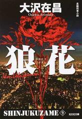 狼花 長編刑事小説 新装版の通販 大沢 在昌 光文社文庫 紙の本 Honto本の通販ストア