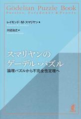 スマリヤンのゲーデル パズル 論理パズルから不完全性定理への通販 レイモンド ｍ スマリヤン 川辺 治之 紙の本 Honto本の通販ストア