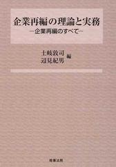 企業再編の理論と実務 企業再編のすべて