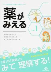 薬がみえる ｖｏｌ．１ 神経系の疾患と薬 循環器系の疾患と薬 腎