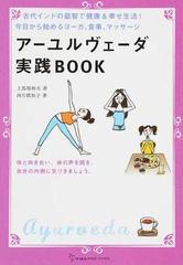 アーユルヴェーダ実践ＢＯＯＫ 古代インドの叡智で健康＆幸せ生活！今日から始めるヨーガ、食事、マッサージ （地球丸からだブックス）