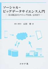 ソーシャル・ビッグデータサイエンス入門 基本概念からマイニング技術，応用まで