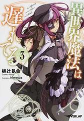 異世界魔法は遅れてる ３の通販 樋辻 臥命 オーバーラップ文庫 紙の本 Honto本の通販ストア