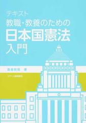テキスト教職・教養のための日本国憲法入門