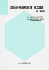 建築設備耐震設計・施工指針 ２０１４年版の通販/建築研究所/建築設備