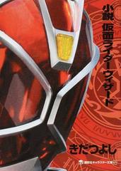 小説仮面ライダーウィザードの通販 石ノ森 章太郎 きだ つよし 講談社キャラクター文庫 紙の本 Honto本の通販ストア